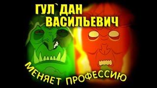 ГУЛ'ДАН ВАСИЛЬЕВИЧ МЕНЯЕТ ПРОФЕССИЮ (МУЛЬТ ПО WoW LEGION)