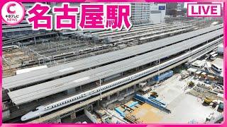 【ライブ配信】名古屋駅　Nagoya Station , Japan　#中京テレビLIVE