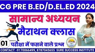 LIVEमैराथन क्लास  || CG PRE बी.एड. एवं डी.एल.एड || CG PRE BED AND DE.LE.D ||सामान्य अध्ययन|| MCQ-1