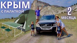 ДИКАРЯМИ по Крыму с палаткой ДВА МЕСЯЦА Всё что нужно знать перед путешествием. Большой выпуск