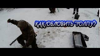 Безмотылка. Первый лед. Ловля в толпе! Ч.1