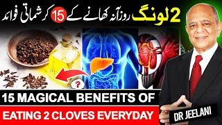 15 Magical Benefits of Eating 2 Cloves Everyday II लौंग के फायदे II 2 لونگ روزآنہ کھانے کے 15 فوائد