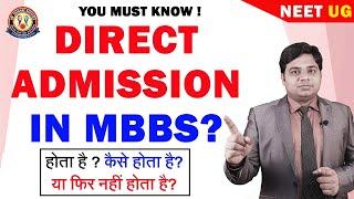 क्या MBBS में Direct Admission हो सकता है?  जानिए चौका देने वाली सच्चाई!