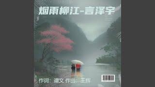 烟雨柳江-言泽宇 (完整版)