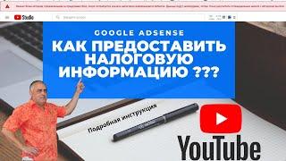 Как заполнить налоговую информацию авторам каналов в Google Adsense и YouTube? Пошаговая инструкция.