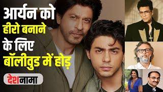 Shah Rukh Khan के बेटे Aryan का Acting आगाज़ | Bollywood Producers में Launch की होड़ | Biography