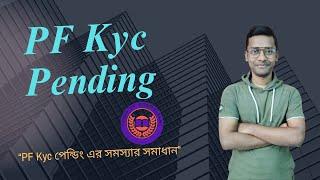 PF KYC Pending in bangla | PF Kyc পেন্ডিং এর সমস্যার সমাধান | Solution Of PF Kyc Pending issue