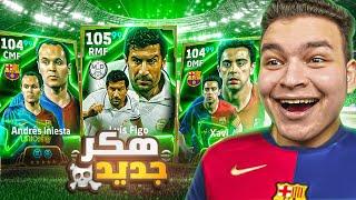 تفجير بكج الكلاسيكو والبحث عن لويس فيجو 105 الجديدعوده الرسام ‍!! eFootball 2025