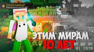 МОЙ САМЫЙ ПЕРВЫЙ МИР В МАЙНКРАФТ | ЭТИМ МИРАМ 10 ЛЕТ В MINECRAFT ВЫЖИВАНИЕ