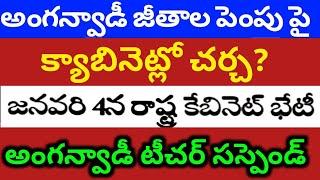 అంగన్వాడీ టీచర్ల ఆయాల జీతాల పెంపు పై క్యాబినెట్లో చర్చanganwadi SALARIES pension gratuity promotions