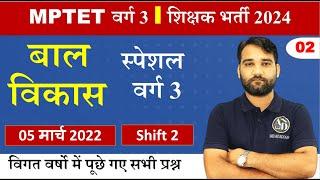 CLASS 02 | Varg 3 (MPTET) | बाल विकास | varg 3 practice Questions | 05 March 2022 Shift 02 | AD SIR