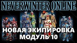 NEVERWINTER ONLINE - Новая экипировка | Модуль 10