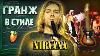 КАК НАПИСАТЬ ТРЕК В СТИЛЕ NIRVANA | ТРЕК+КЛИП | Nirvana Type Beat