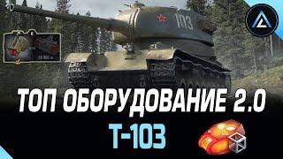 Т-103 - ТОП ОБОРУДОВАНИЕ 2.0 + ПОЛЕВАЯ МОДЕРНИЗАЦИЯ