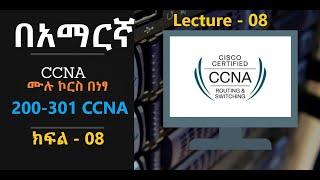 ኔትዎርክ #8 CCNA 200-301 Configure Speed and Duplex (full, half, auto)Settings in Amharic Ethiopia