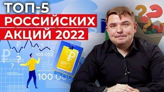 Куда вложить деньги в 2022? / 5 российских акций 2022 года