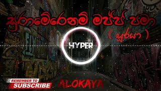 Suramerenam Majja Pama (සුරාමේරෙනම් මජ්ජ පමා) | Suraya (සූරයා) - Alokaya