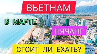 ВЬЕТНАМ (НЯЧАНГ) В МАРТЕ 2022.ОТДЫХ В НЯЧАНГЕ/ОТДЫХ ВО ВЬЕТНАМЕ ВЕСНОЙ:погода,НОВОСТИ ВЬЕТНАМА 2022