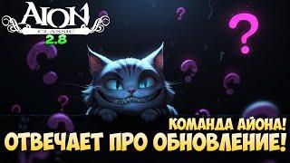 Команда Айона про ОБНОВЛЕНИЕ! • Aion Classic 2.8