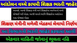 આંદોલન વચ્ચે કાયમી શિક્ષક ભરતી જાહેર ||શિક્ષણ વિભાગે મહત્વનો નિર્ણય લીધો#gujrat #tet #viralvideo