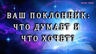 Ваш поклонник, что думает о вас и что хочет?  Таро гадание на любовь