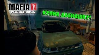 КУПИЛ ДВЕНАШКУ! (Mafia 2 реальная жизнь)