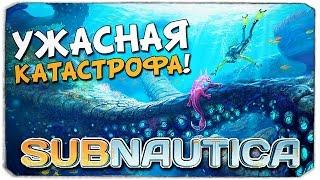 SUBNAUTICA: Ужасная катастрофа!