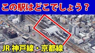 【鉄オタでも難問】航空写真を見て駅名をお答えください（JR神戸線・JR京都線の新快速停車駅を除く）