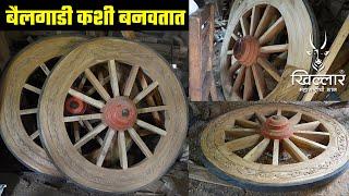 बैलगाडी कशी बनवली जाते? । श्री. गिरीशशेठ शेडगे, वाकड पुणे | Khillar Maharashtrachi Shaan 2022
