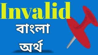 invalid meaning in bengali/invalid বাংলা অর্থ#invalid#invalidmeaninginbengali#invalidmeaning