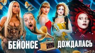 GRAMMY 2025: Гага и Айлиш В СЛЕЗАХ, БЕЙОНСЕ, Сharli XCX, сюрприз от The Weeknd и др.! (полный обзор)