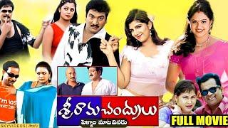 Sriramachandrulu Movie l Rajendra Prasad l Raasi l Rambha l Shivaji @skyvideostelugu