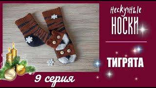 НЕСКУЧНЫЕ НОСКИ. №9  Носки "Тигрята"