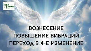 Переход в 4-е изменение . Вознесение. Повышение вибраций. Ченнелинг