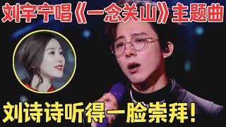 靠唱功一夜爆红！摩登兄弟刘宇宁献唱《一念关山》主题曲,刘诗诗在台下一脸崇拜！【微博视界大会】