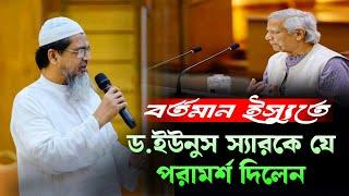 বর্তমান ইস্যু নিয়ে ড. ইউনসকে যে পরামর্শ দিলেন মাওলানা মাহফুজুল হক  | dr Yunus news। mahfuzul UlHaq