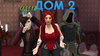 Пытаюсь пройти ивент Симс 4 и не сойти с ума | The Sims 4 Подарки Смерти (№2)