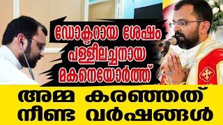 ഡോക്ടറായ ശേഷം പള്ളീലച്ചനായ മകനെയോർത്ത് അമ്മ കരഞ്ഞത് നീണ്ട വർഷങ്ങൾ| Sunday Shalom |