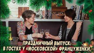 Праздничный выпуск. Рецепт французского шика, рождественского печенья и счастливого характера