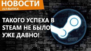 Steam в клочья порвала внезапная новая игра. Новости