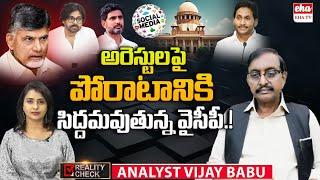 Big Shock to NDA Alliance :YCP Moves Supreme Court Over Social Media Arrests|Reality Check| EHA TV