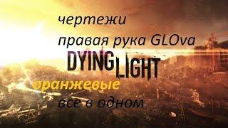 Dying Light чертежи все в одном и правая рука GLOva #2