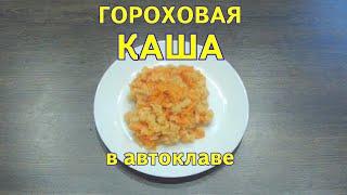 Домашние консервы - гороховая каша без мяса