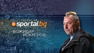 Легендата на Левски Божидар Искренов - Гибона в "Гостът на Sportal.bg"