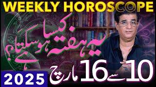 Weekly Horoscope | 10 - 16 March 2025 | یہ ہفتہ کیسا ہوسکتا ہے | Humayun Mehboob