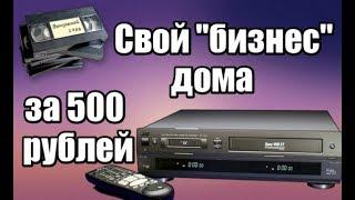 Бизнес дома за 500 рублей - Оцифровка видеокассет VHS населению