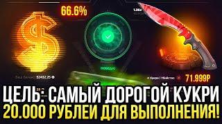 ЦЕЛЬ: САМЫЙ ДОРОГОЙ КУКРИ на сайте GGDROP! САМЫЙ ДОРОГОЙ ОПЕНКЕЙС НА ГГДРОП 2024!