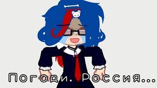 [] ПОГОДИ, РОССИЯ!НЕ ГОРЯЧИСЬ..[] ЕР и Россия [] by: Yaha×[]