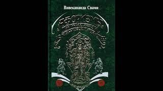 Аудиокнига "Афоризмы йога Патанджали" Свами Прем Вивекананда audiofy.ru