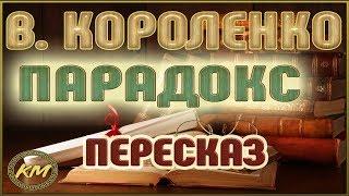 Парадокс. Владимир Короленко